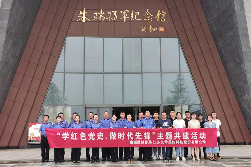 缅怀英雄 追寻红色足迹——艾华美陈开展“学红色党史、做时代先锋”主题共建活动