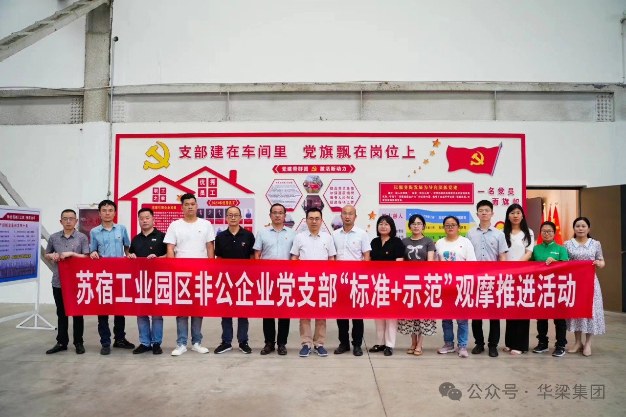 苏宿工业园区非公企业党支部“标准+示范”观摩推进会在彬台机械党支部召开！