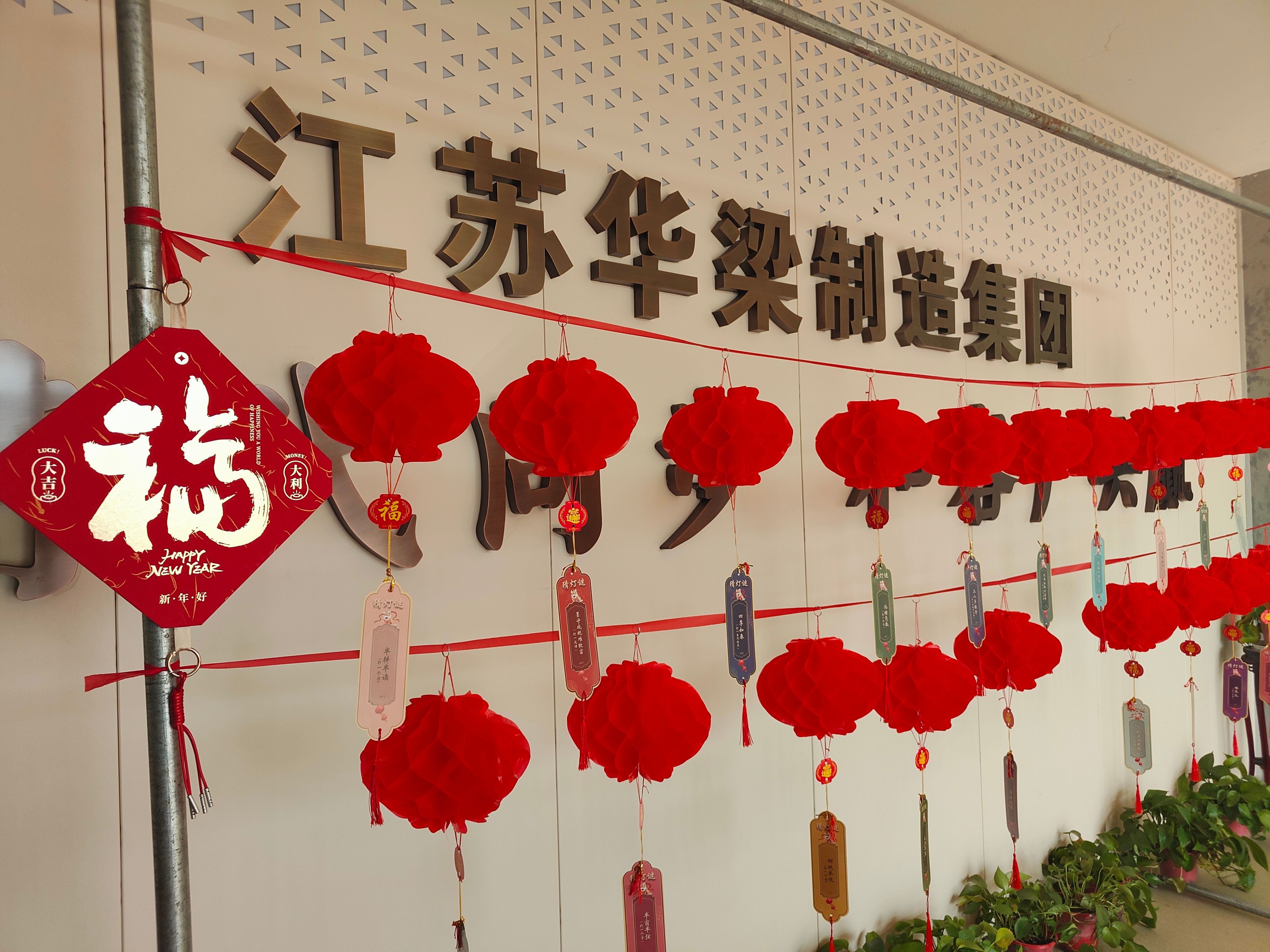 江苏BC贷·(中国区)官方网站制造集团开展“暖"新"聚合力 欢喜闹元宵”主题活动